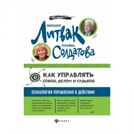 Практическая психология, книга Как управлять собой, делом и судьбой: психология управления в действии заказать