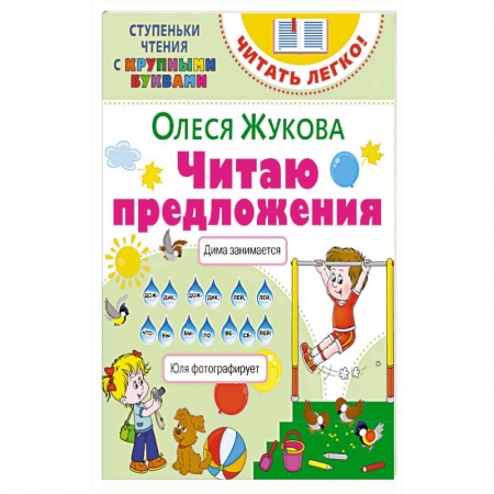 Развитие речи. Чтение, книга Читаю предложения заказать