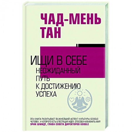 Психология, книга Ищи в себе заказать