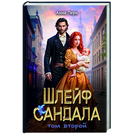 Русское фэнтези, книга Шлейф сандала. Том 2 заказать