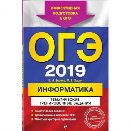 Информатика, книга ОГЭ-2021. Информатика. Тематические тренировочные задания заказать
