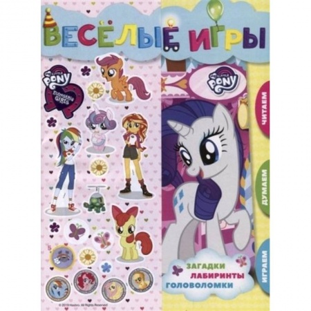 Кроссворды, головоломки, комиксы, книга Мой маленький пони и Девочки из Эквистерии. Веселые игры заказать