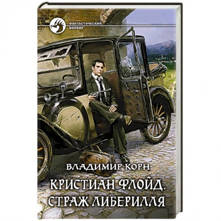 Книги, книга Кристиан Флойд. Страж Либерилля заказать