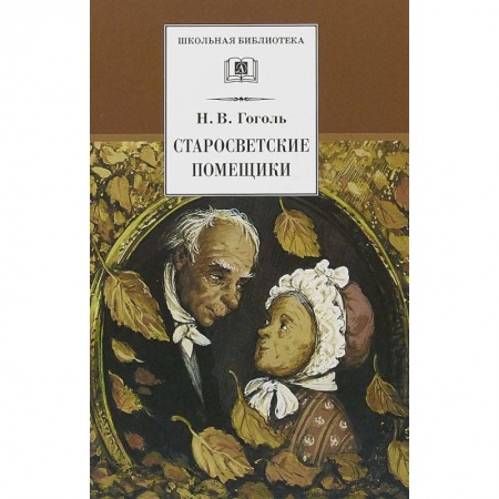 Произведения школьной программы, книга Старосветские помещики заказать