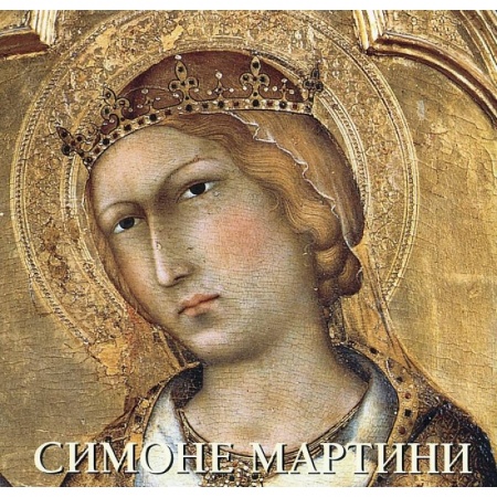 Книги, книга Симоне Мартини заказать