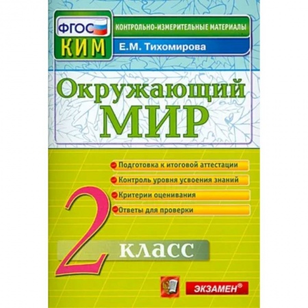 Образовательные системы. 1-4 классы, книга Окружающий мир. 2 класс. Контрольные измерительные материалы заказать