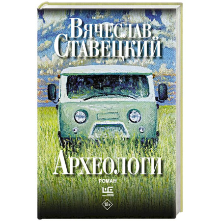 Русская современная проза, книга Археологи заказать