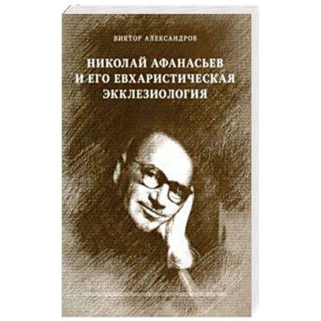 Православие в целом, книга Николай Афанасьев и его евхаристическая экклезиология заказать