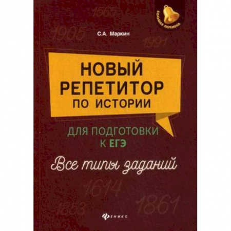 История, книга Новый репетитор по истории. Для подготовки к ЕГЭ. Все типы заданий заказать