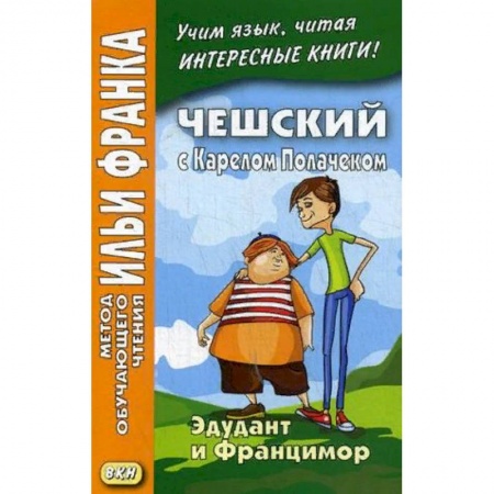 Чешский язык, книга Чешский с Карелом Полачеком. Эдудант и Францимор. Учебное пособие заказать