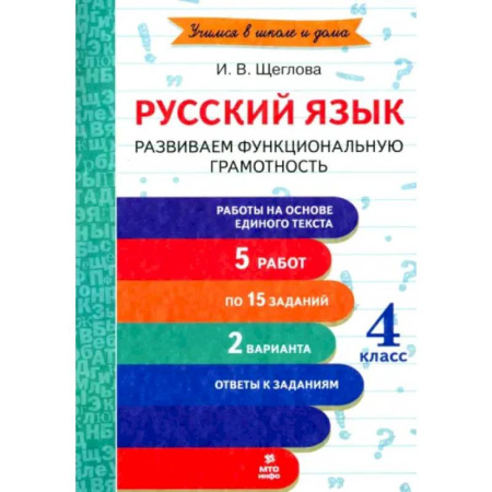 Русский язык. Правила и упражнения, книга Русский язык. 4 класс. Развиваем функциональную грамотность. ФГОС заказать