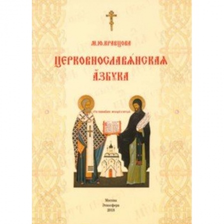 Древнегреческий и другие древние языки, книга Церковнославянская азбука. Учебное пособие заказать