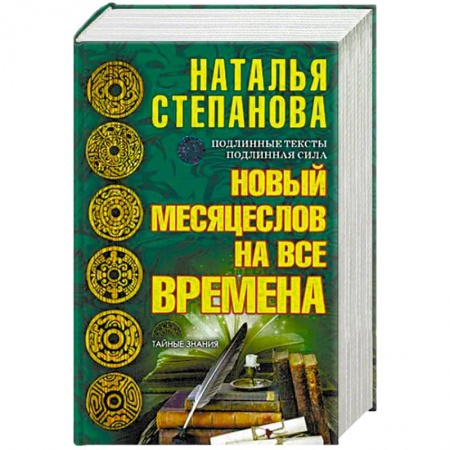 Заговоры, заклинания, книга Новый месяцеслов на все времена заказать