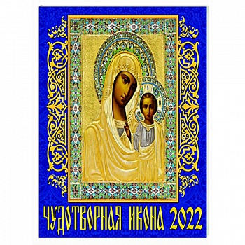 2022 Календарь Чудотворная икона 2022 Календарь Чудотворная икона