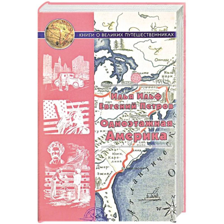 Русская классика, книга Одноэтажная Америка. Путевые очерки заказать