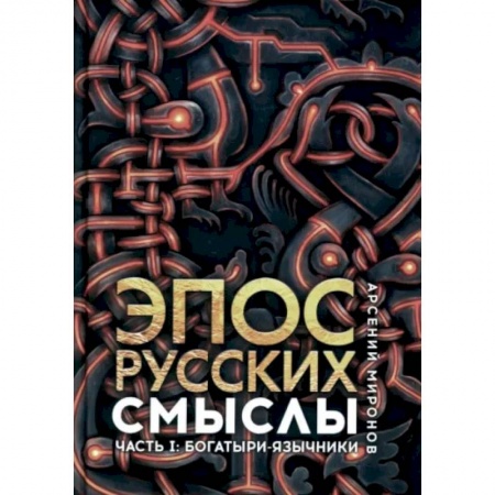 Литературная критика, книга Эпос русских. Смыслы. Часть 1. Богатыри-язычники заказать