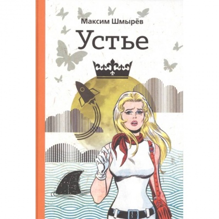 Русская современная проза, книга Устье заказать