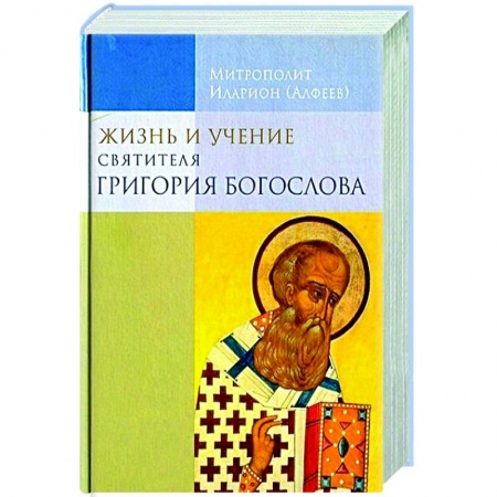 Жития русских святых, жизнеописания церковных деятелей, книга Жизнь и учение святителя Григория Богослова заказать