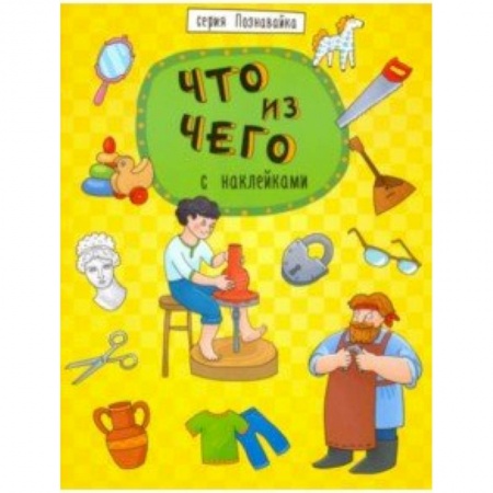 Книжки с наклейками, книга Книжка 'Познавайка' ЧТО ИЗ ЧЕГО заказать