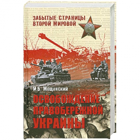 Книги, книга Освобождение Правобережной Украины заказать