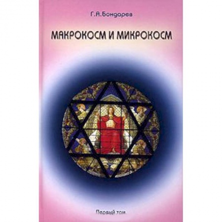 Книги, книга Макрокосм и микрокосм. В 3 томах. Том 1. Монотеизм религии триединого Бога заказать