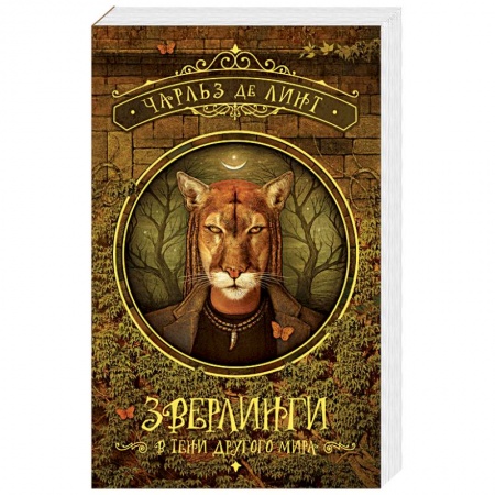 Зарубежное фэнтези, книга Зверлинги. В тени другого мира заказать