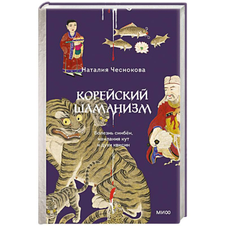 Изобразительное искусство, книга Корейский шаманизм. Болезнь синбён, камлания кут и духи квисин заказать