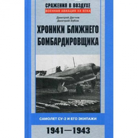 Вторая мировая война (1939-1945), книга Хроники ближнего бомбардировщика заказать