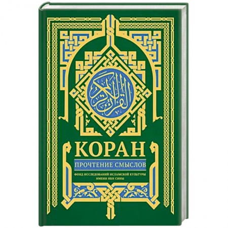 Коран, книга Коран. Прочтение смыслов заказать
