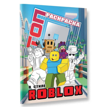 Раскраски, книга Топ раскраска в стиле Roblox заказать
