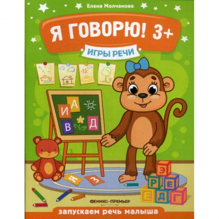 Развитие речи. Чтение, книга Игры речи. Я говорю! 3+ заказать