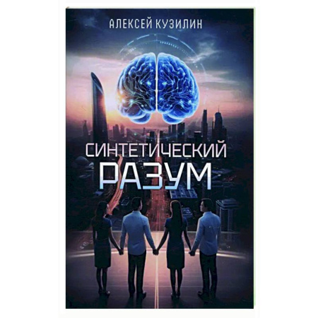 Русское фэнтези, книга Синтетический разум заказать