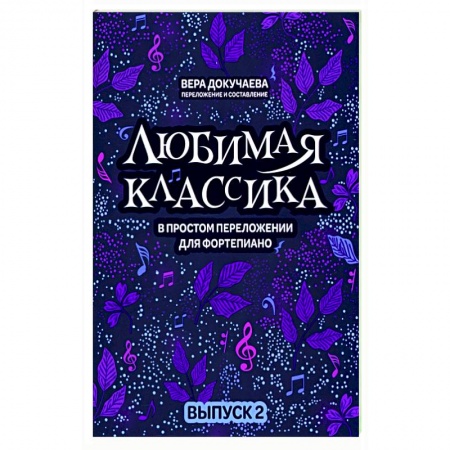 Песенники, ноты, книга Любимая классика. В простом переложении для фортепиано. Выпуск 2 заказать