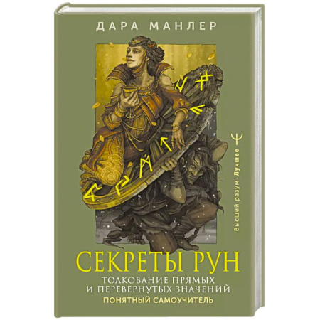 Руны, книга Секреты рун. Толкование прямых и перевернутых значений. Понятный самоучитель заказать