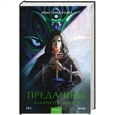 Мистика, ужасы, книга Преданные. Лабиринты памяти заказать
