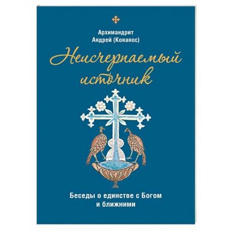 Православие в целом, книга Неисчерпаемый источник. Беседы о единстве с Богом и ближними заказать