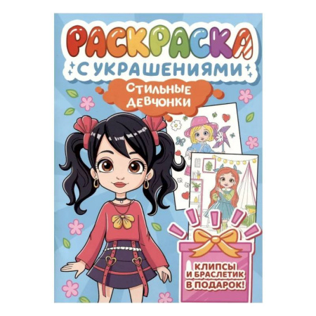 Раскраски с принцессами, куклами, Барби, книга Стильные девчонки заказать
