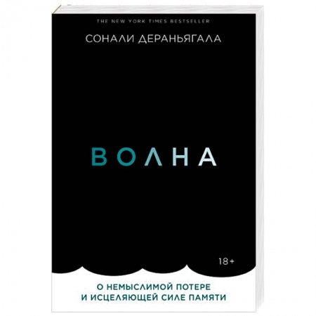 Зарубежная современная проза, книга Волна. О немыслимой потере и исцеляющей силе памяти заказать