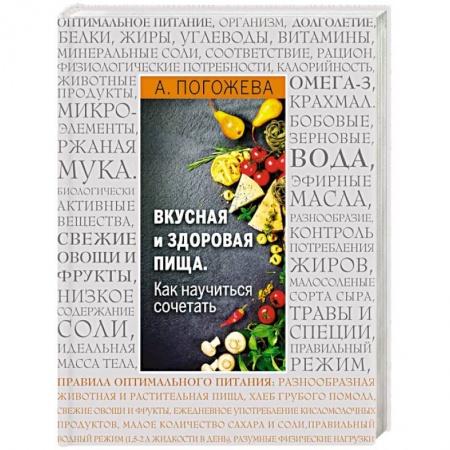 Книги, книга Вкусная и здоровая пища. Как научиться сочетать? заказать