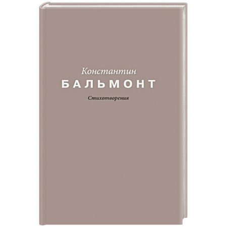 Русская поэзия, книга Стихотворения заказать
