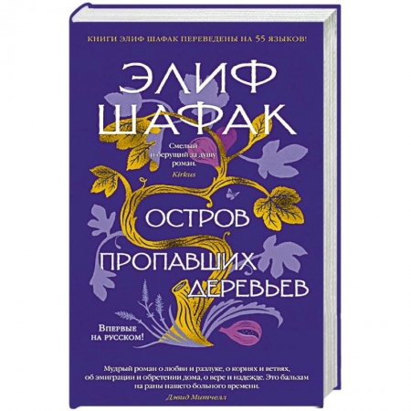 Зарубежная современная проза, книга Остров пропавших деревьев заказать