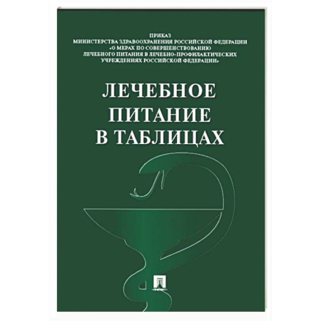 Питание при заболеваниях, книга Лечебное питание в таблицах заказать