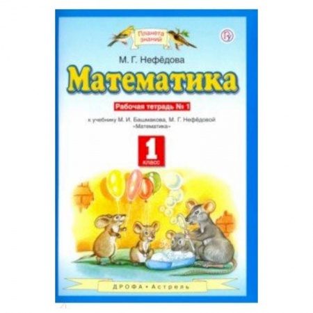 Математика. Алгебра. Геометрия, книга Математика. 1 класс. Рабочая тетрадь №1 к учебнику М.И. Башмакова, М. Г. Нефедовой заказать