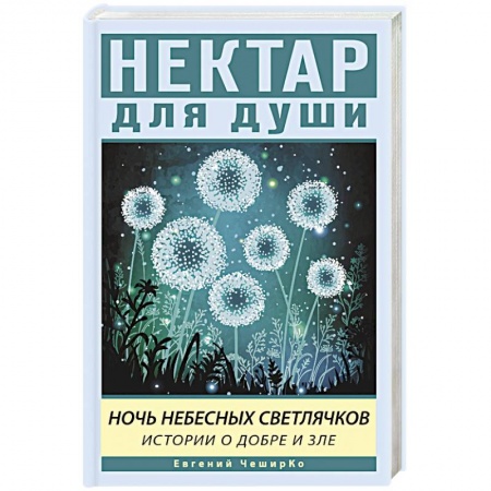 Русская современная проза, книга Ночь Небесных Светлячков. Истории о добре и зле заказать