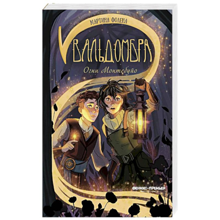 Детская фантастика, фэнтези, книга Вальдомбра: огни Монтебуйо заказать