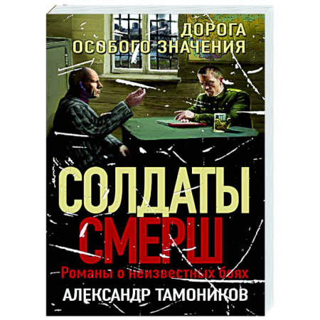 Боевики, военные, книга Дорога особого значения заказать
