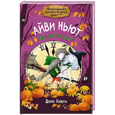 Сказки, книга Маленькая волшебница Айви Ньют. Жуткий праздник. Книга 2 заказать
