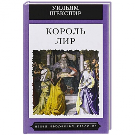 Зарубежная поэзия, книга Король Лир заказать