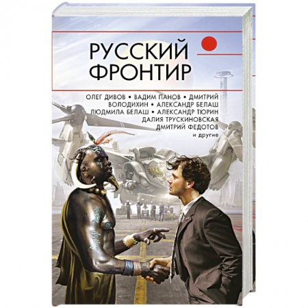 Боевая фантастика, книга Русский фронтир заказать