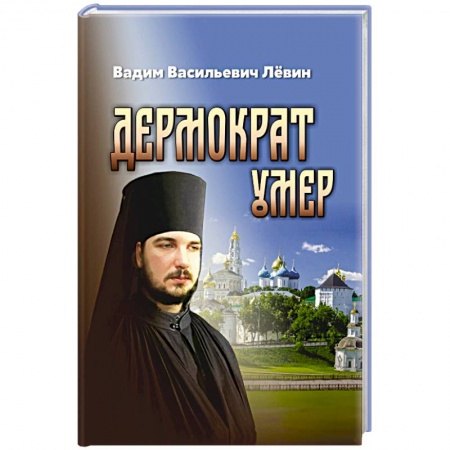 Жития русских святых, жизнеописания церковных деятелей, книга Дермократ умер заказать